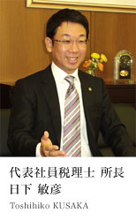 代表社員税理士 所長 日下 敏彦