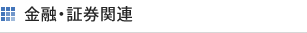 金融・証券関連